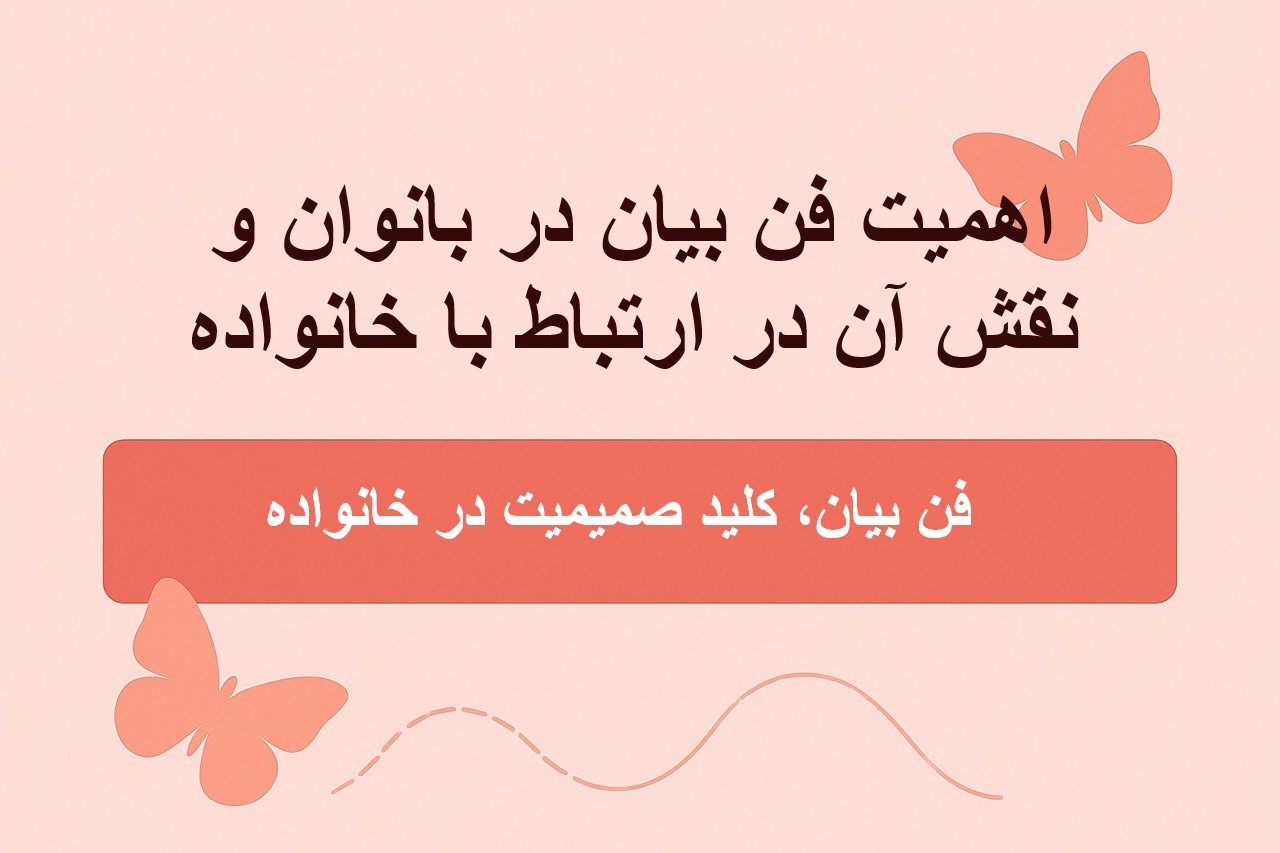 اهمیت فن بیان در بانوان و نقش آن در ارتباط با خانواده