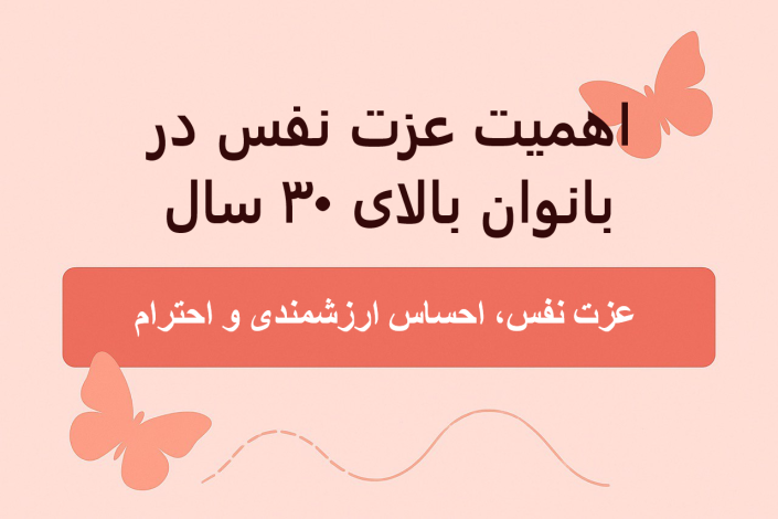 اهمیت عزت نفس در بانوان بالای ۳۰ سال