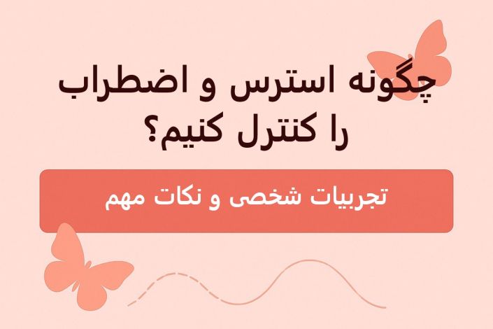 چگونه استرس و اضطراب را کنترل کنیم؟