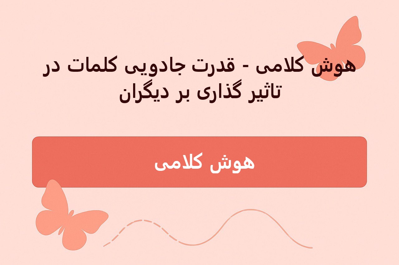 هوش کلامی؛ قدرت جادویی کلمات در تأثیرگذاری بر دیگران